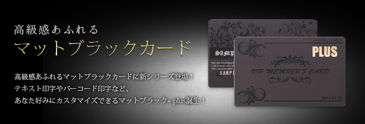 マットブラックカード カード印刷ドットコム プラスチックカード印刷はカード印刷ドットコムへ
