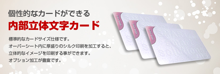 内部立体文字カード カード印刷ドットコム プラスチックカード印刷はカード印刷ドットコムへ